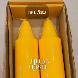 เทียนพรรษา เทียนคู่เหลือง กลมเรียบ/แกะลาย ขนาด10นิ้ว/12นิ้ว/15สั้น/15ยาว/เบอร์5/6