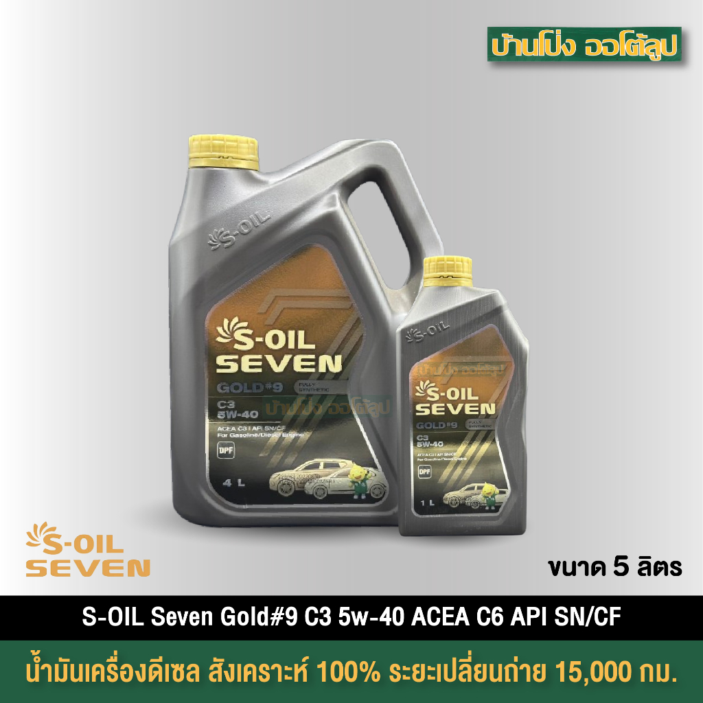 น้ำมันเครื่องเบนซิน/ดีเซล S-OIL SEVEN GOLD #9 C3 5W40 สังเคราะห์ 100%