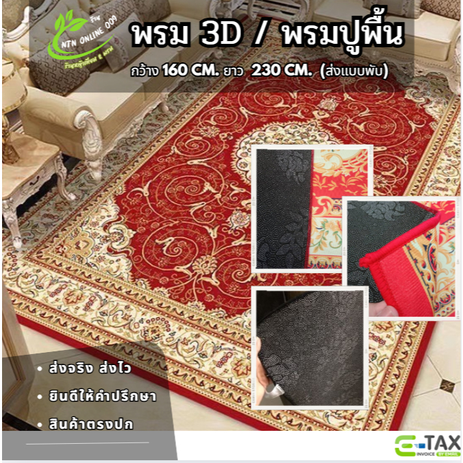 (ส่งแบบพับ) ออบใบกำกับภาษีได้ พรม 3D ขนาด 160*230 cm. พรมแต่งบ้าน แต่งห้อง แต่งคอนโด ทำบุญถวายวัด