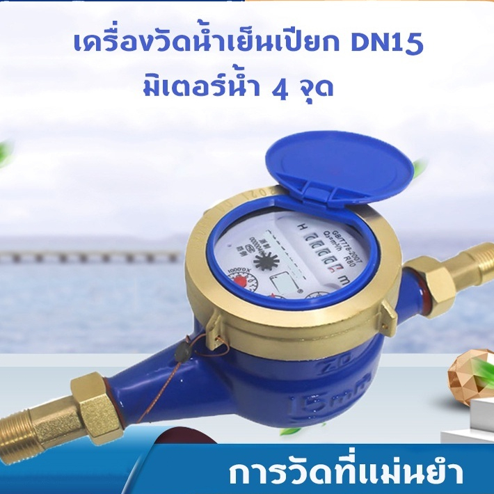 12Vปั๊มน้ำ มาตรวัดน้ำ มิเตอร์น้ำ มาตรน้ำ ขนาด 1/2'' พื้นผิวกันสนิม มิเตอร์น้ำทองแดงทั้งตัว ใบพัด 4 ตัว มม มาตรน้ำปะปา