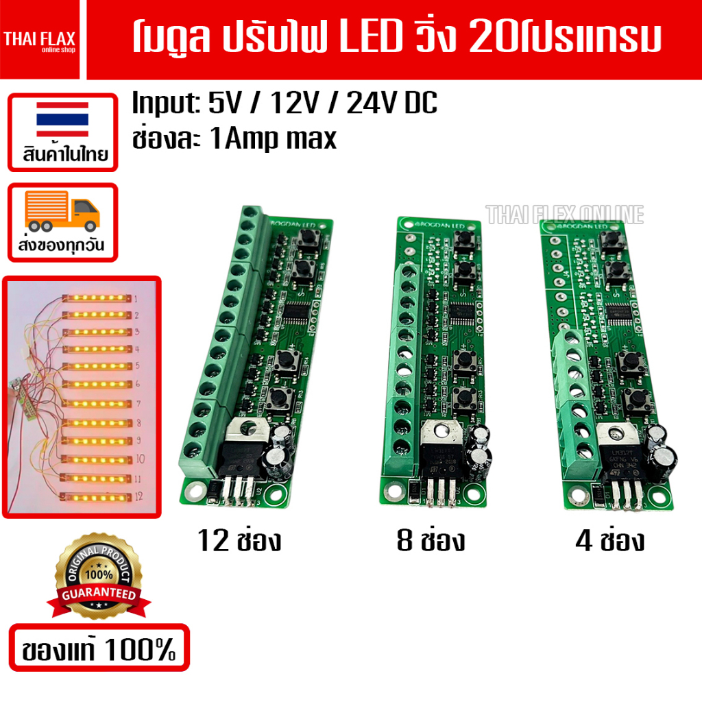 โมดูล ไฟ LED วิ่ง 4-8-12ช่อง 20สเต็ป สำหรับไฟ DC 5V-12V-24V กระแสไฟช่องละ 1A (เฉพาะวงจร) / K25