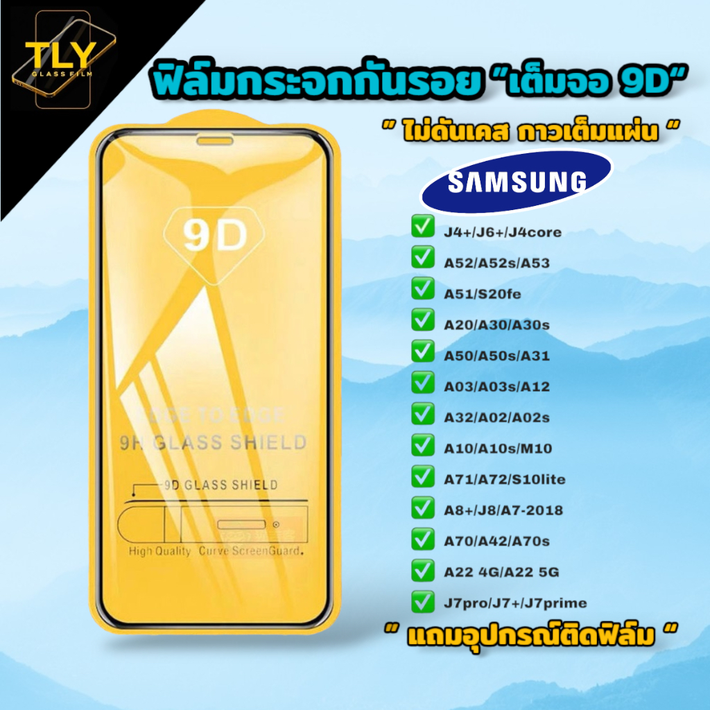 ฟิล์มกระจก ซัมซุง 9Dแบบเต็มจอ ฟิล์มกันรอย for Samsung Galaxy ของแท้ A34 A35 A24 A55 S24FE A12 A54 S23FE A02 A03 A04 A05