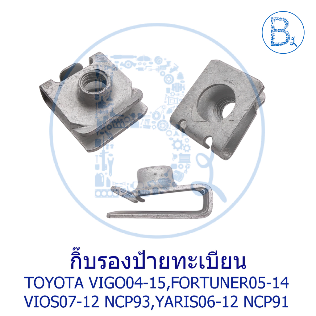 BX668 **อะไหล่แท้** กิ๊บรองป้ายทะเบียนหน้า TOYOTA VIGO04-15,FORTUNER05-14,VIOS02-12 NCP42-93,YARIS06-12 NCP91,ALTIS01-07