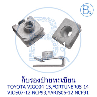 BX668 **อะไหล่แท้** กิ๊บรองป้ายทะเบียนหน้า TOYOTA VIGO04-15,…
