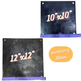 เพลทเหล็ก SS400 6mm แผ่นเหล็กเจาะรู เพลทฐานเสา Base Plate เหล็กหนา 6 มิล ขนาด 6"x6”, 7”x7”, 8”x8”, 10”x10”, 12”x12”