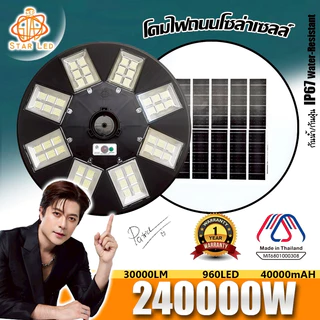 สว่างยันเช้า 240000W ไฟถนนโซล่าเซลล์ LED UFO Solar Light 8ทิศทาง 48ช่องแสง สว่าง360องศา ประกัน 1 ปี