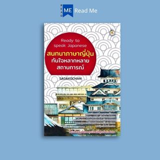 หนังสือราคา 175 บาท สนทนาภาษาญี่ปุ่นทันใจหลากหลายสถานการณ์ :…
