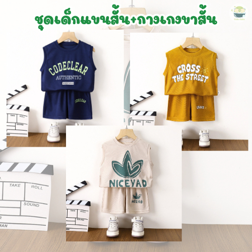 ชุดเด็กแขนสั้น+กางเกงขาสั้น เสื้อกล้ามเด็กฤดูร้อน  ใส่สบายไม่ระคายเคือง
