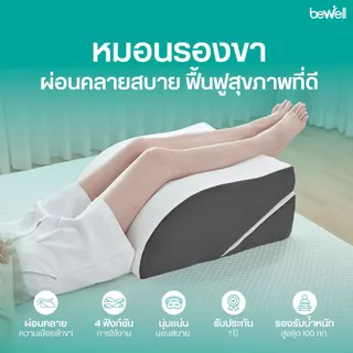 Bewell หมอนรองขาอเนกประสงค์เพื่อสุขภาพ วัสดุพรีเมียมเมมโมรี่โฟม นุ่มสบาย ปรับระดับการใช้งานได้ถึง 4 แบบ บรรเทาอาการปวดขา
