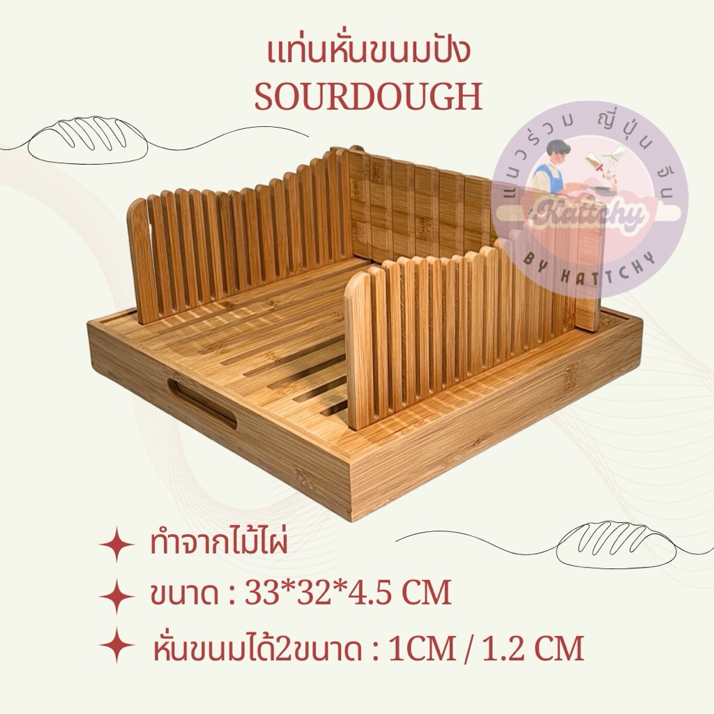 🍞 พร้อมส่ง 🍞 ที่หั่นขนมปัง Sourdough แท่นหั่นขนมปัง (ถ่ายจากสินค้าจริง)