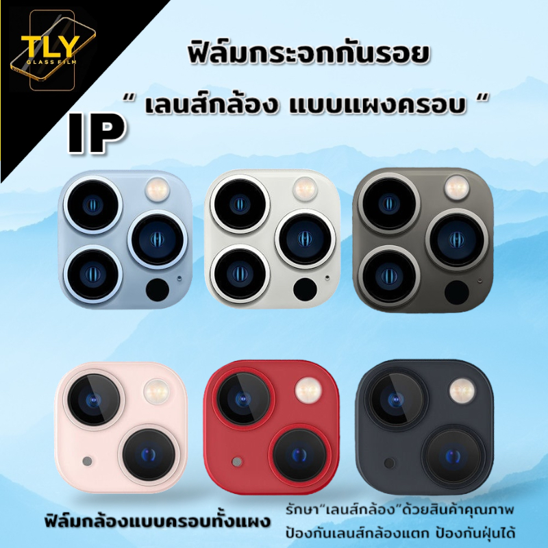 ฟิล์มกล้อง ฟิล์มกระจก 9สี ใช้สำหรับiPhone แบบคลุมกล้องทั้งหมด สี ดำ ขาว ใส ม่วง 13 pro max 12 pro max 11 pro max mini