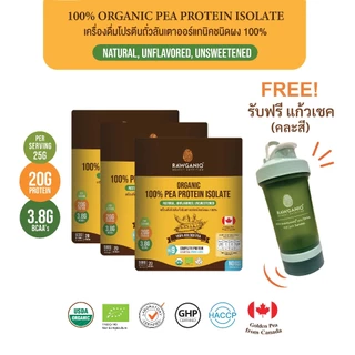 Rawganiq โปรตีนถั่วลันเตาออร์แกนิค 100% รสธรรมชาติ ไม่มีน้ำตาล ดื่มง่ายไม่สากคอ 100% Organic Pea Protein Isolate USDA/EU