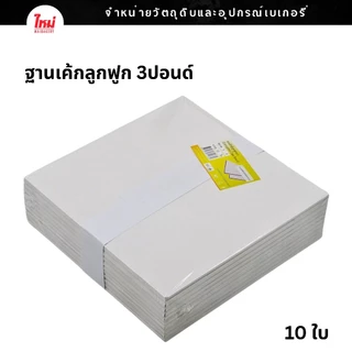 ฐานรองเค้ก ฐานลูกฟูก ฐานรองเค้กลูกฟูก 0.5ปอนด์ 1ปอนด์ 2ปอนด์ 3ปอนด์ 4ปอนด์