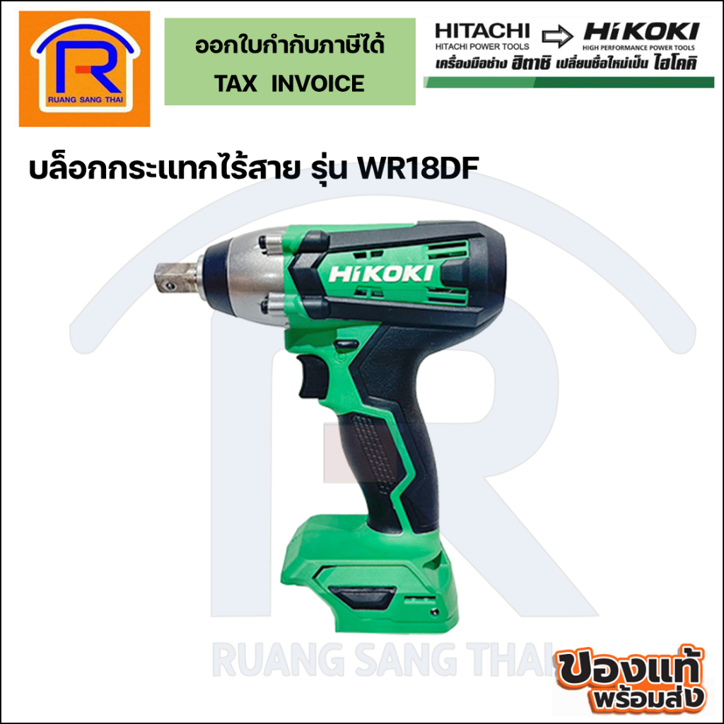HIKOKI บล็อกกระแทกรไร้สาย 18V รุ่น WR18DF (3961822)