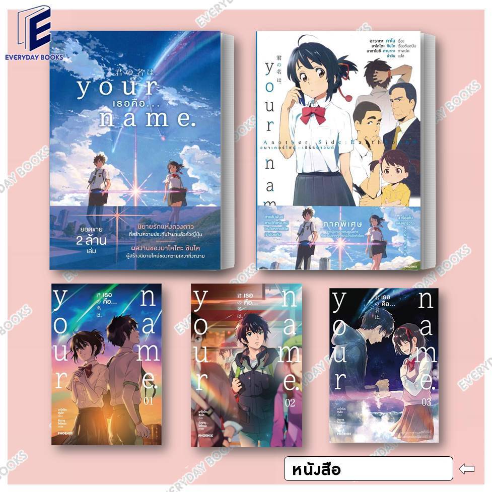 พร้อมส่ง หนังสือ MG/LN Your Name เธอคือ... ล.1-3 แยกเล่ม การ์ตูน นิยาย ยัวร์เนม