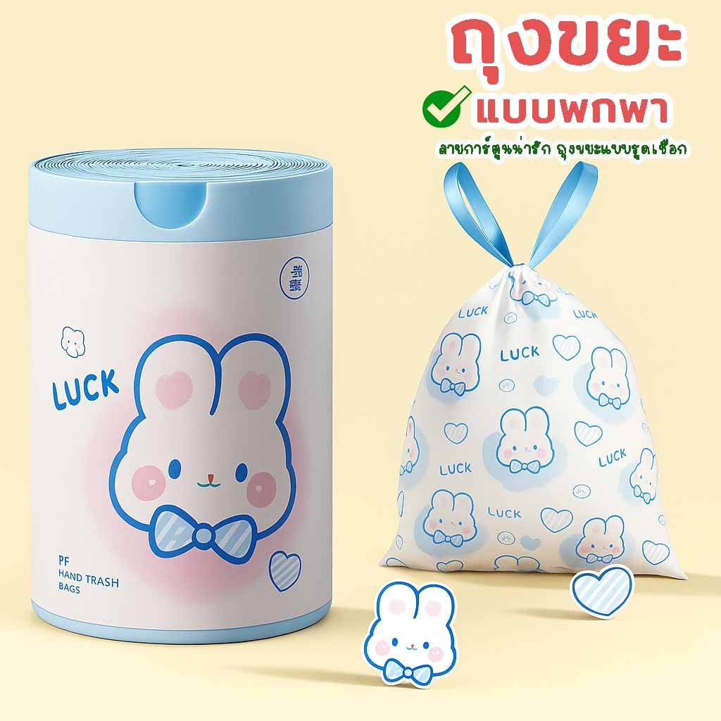 ถุงขยะ แบบพกพา ลายน้องกระต่าย LUCK แบบมีเชือกผูก ขนาดเล็ก | ถุงขยะคิวท์ สไตล์เกาหลี ม้วนถุงขยะมินิมอล