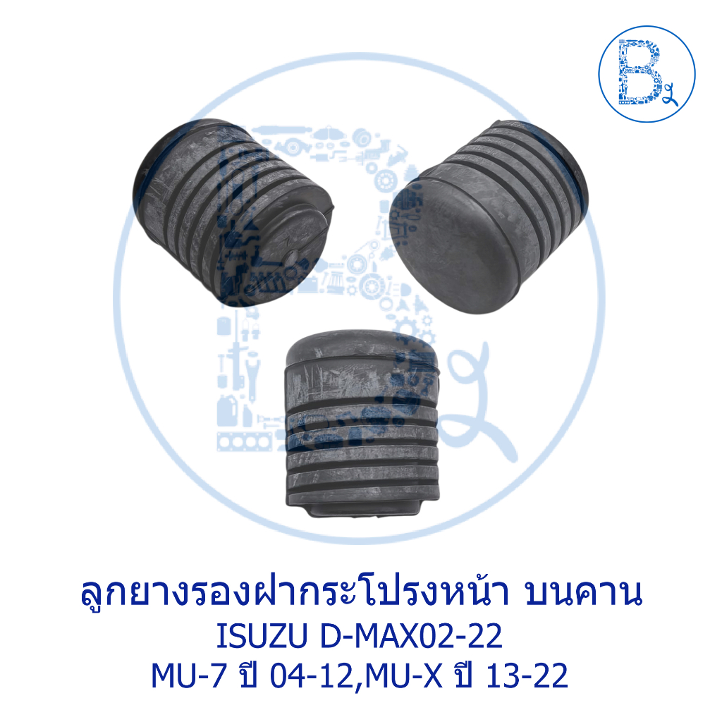 **อะไหล่แท้** ลูกยางรองฝากระโปรงหน้า (ติดบนคานหม้อน้ำ) ISUZU D-MAX02-26 ดีแมกทุกรุ่น,MU-7 ปี 04-12,MU-X ปี 13-25