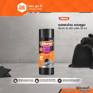 HERO ถุงขยะม้วนแบบหูรูด ขนาด 18x20 นิ้ว สีดำ (30 ใบ) |ZWG|