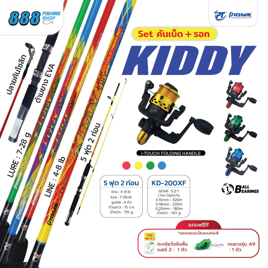 ชุดพร้อมตก ชุดโปร kiddy คันตัน 5 ฟุต + รอกเด็ก เบอร์ 200 แถมฟรี สายเอ็นในสปูน + กบยางคละสี + ตะกร้อวิ่งชิ่งสั้น