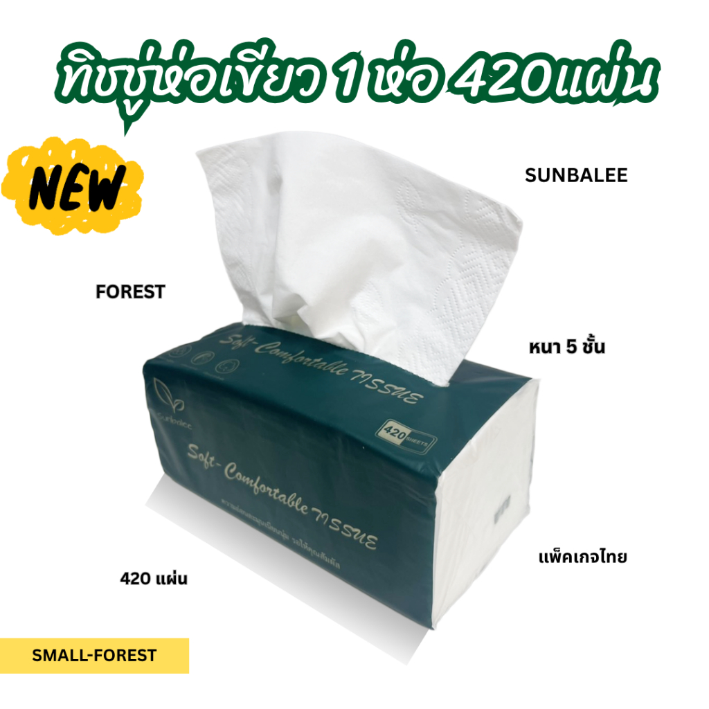 กระดาษทิชชู่เขียว แบ่งขาย 1ห่อ 420แผ่น หนา5 ชั้น รุ่นFOREST SUNBALEE แพ็คเกจไทย by lukmeee716