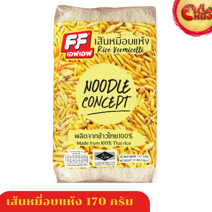 เอฟเอฟ เส้นหมี่อบแห้ง เส้นหมี่ขาว เส้นหมี่ ผลิตจากข้าวไทย 100% น้ำหนัก 170 กรัม (1ห่อ)