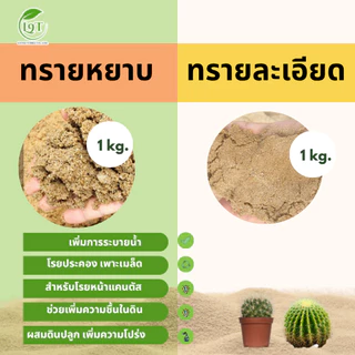 ทรายหยาบ ทรายละเอียด แบ่ง 1kg สำหรับผสมในดินเป็นวัสดุปลูก