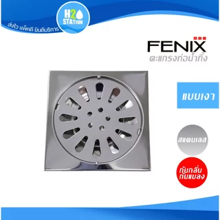 ตะแกรงกันกลิ่นท่อระบายน้ำ สแตนเลส Fenix ท่อน้ำทิ้ง 2 นิ้ว หรือ 2.1/2 นิ้ว