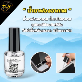 น้ำยาฟองอากาศ ติดฟิล์ม อุปกรณ์ ใข้ได้ ฟิล์มกระจก ฟิล์มเซรามิก ฟิล์มกันรอย