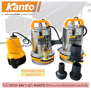 KANTO ปั๊มน้ำDC 1หรือ2นิ้ว​ 12/24V​ 70-180w ไดโว่dc สายยาว2-6เมตร คอยทองแดงแท้100%