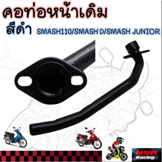 คอท่อหน้าเดิม สีดำ Smash110 Smash D Smash Junior คอท่อสแมชจูเนีย สแมช110 สแมชดี