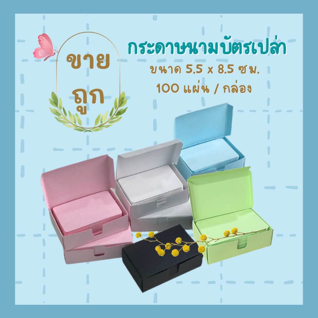 กระดาษนามบัตรเปล่า คุณภาพโรงงาน ขนาด 5.5 x 8.5 ซม.  กระดาษการ์ดสี พร้อมกล่องนามบัตร กระดาษจดศัพท์