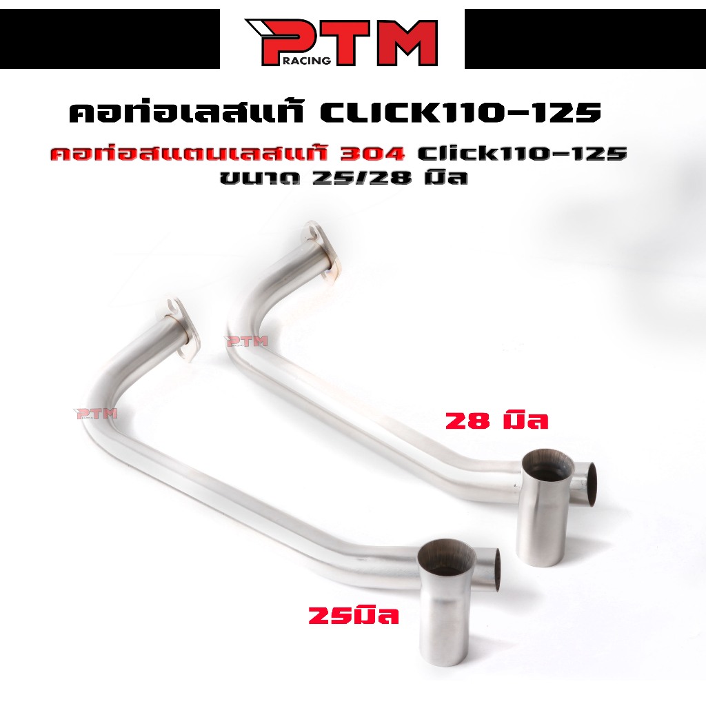 คอท่อแสตนเลส​ Click110i ขนาด​ 25​มิล / 28มิล คอท่อเลสแท้ แถมกรวยฟรี คอท่อเลส304 l PTM Racing