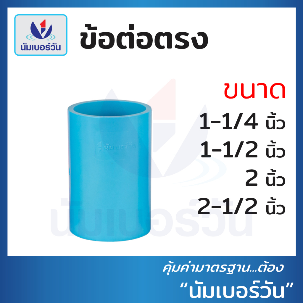 ข้อต่อตรงพีวีซีPVC ขนาด 1-1/4 นิ้ว, 1-1/2 นิ้ว, 2 นิ้ว, 2-1/2 นิ้ว ข้อต่อท่อพีวีซี ตรา นัมเบอร์วัน