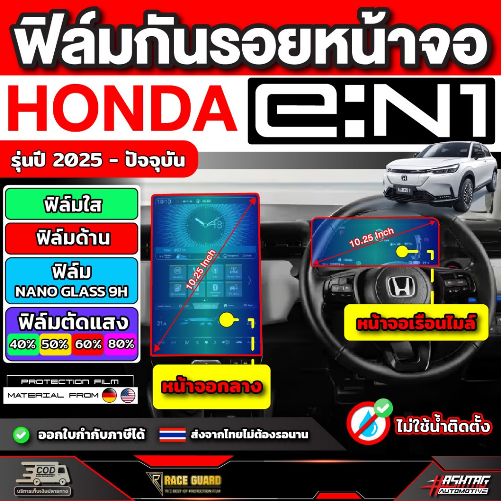 ฟิล์มกันรอยหน้าจอ รถ HONDA e:N1 รุ่นปี 2025 - ปัจจุบัน ฮอนด้า อี:เอ็นวัน