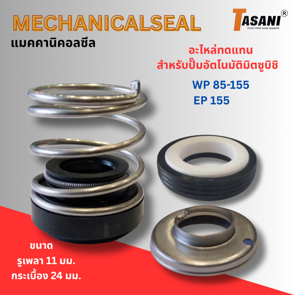 #อะไหล่ปั๊มน้ำ แมคคานิคอลซีล อะไหล่ทดแทนปั๊มน้ำมิตซูบิชิ รุ่น WP85-155,EP155 ขนาด 11x24 มม.
