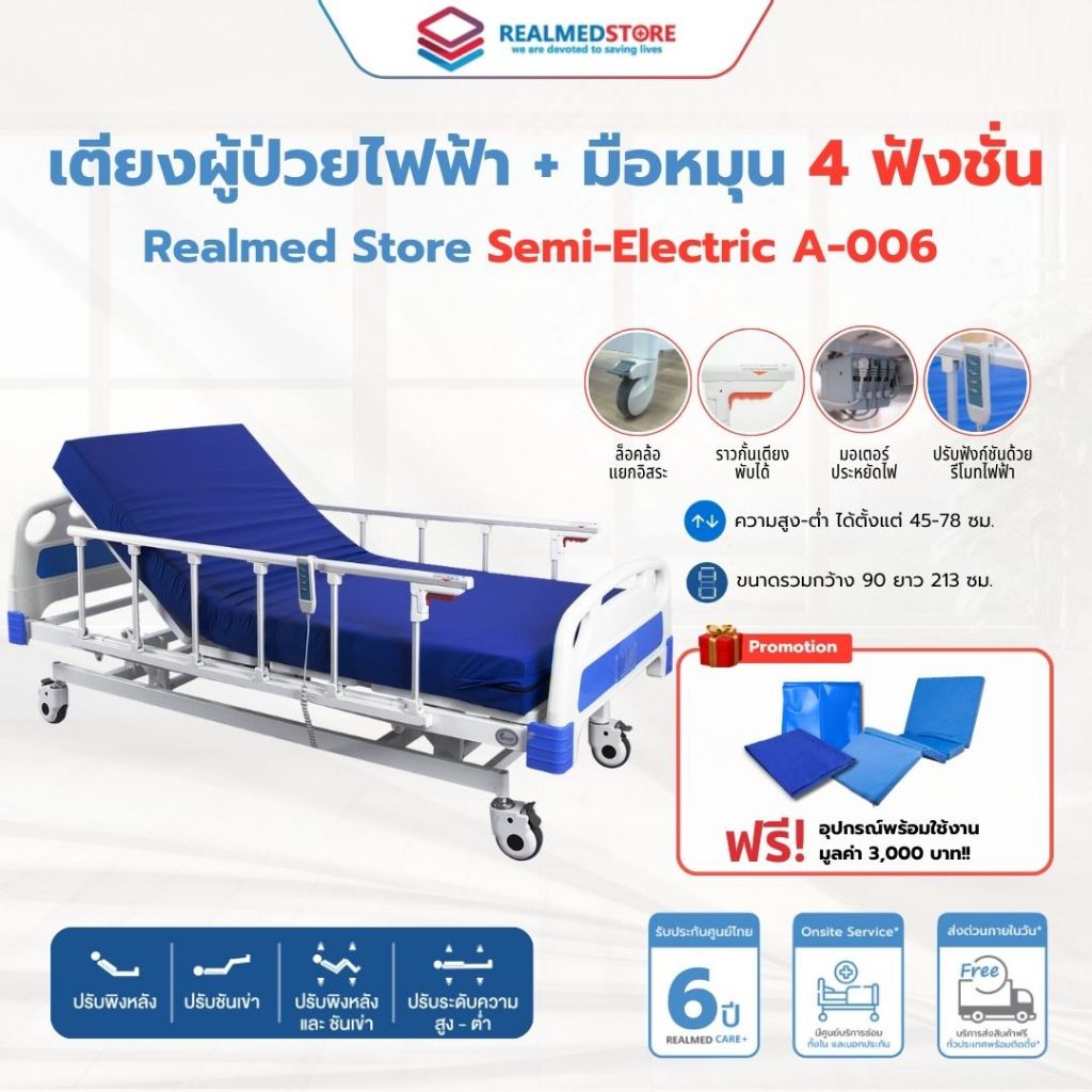 เตียงผู้ป่วย ไฮบริดไฟฟ้า 4 ฟังก์ชั่น ยี่ห้อ Realmed รุ่น A-006 Semi-Eletric รับประกันศูนย์ไทย 6 ปี