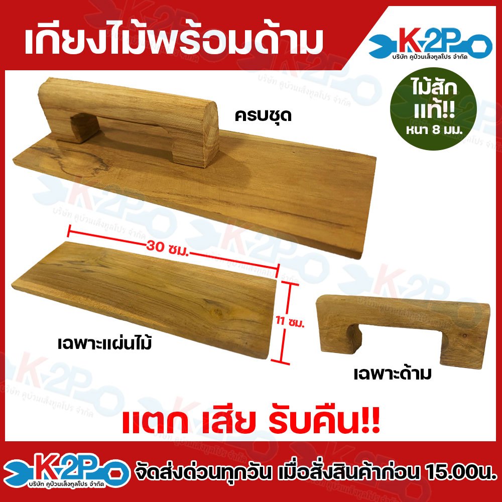 เกียงไม้ เกรียงไม้ เกียงไม้ฉาบปูน เกรียง มีแบบครบชุด และ แยกขาย ไม้สักแท้ มอดปลวกไม่กิน