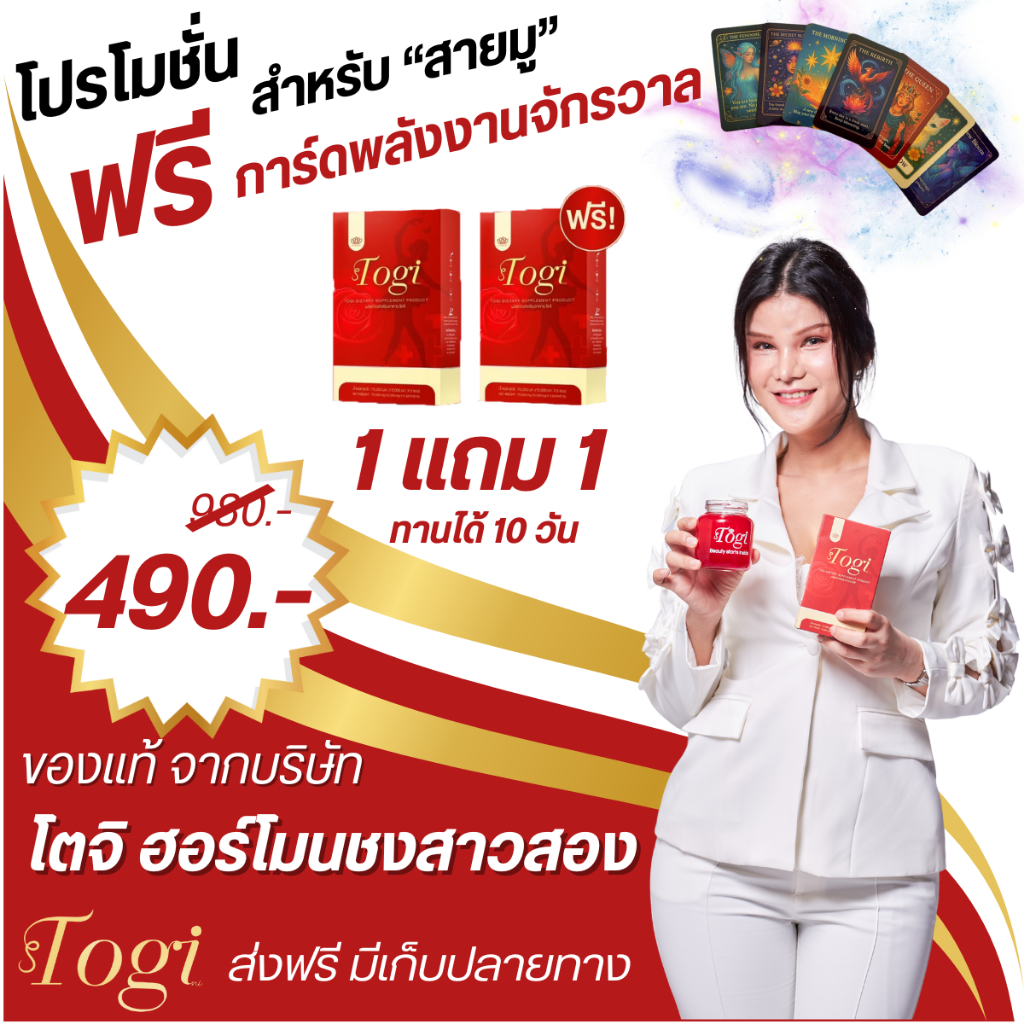 ลด 2% Togi โตจิ ฮอร์โมนชงของแท้+ส่งฟรี ซื้อ 1แถม1อาหารเสริมสำหรับสาวสองและผู้หญิงเสริมฮอร์โมนเพศหญิง