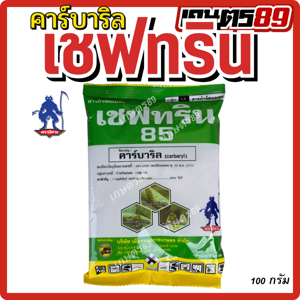 เซฟทริน85 เชฟทริน85 คาร์บาริลผง สาฆ่าแมลงหลายชนิด ด้วง เพลี้ยไฟ หนอน มด ปลวก แมลงทุกชนิด ขนาด 100กรั