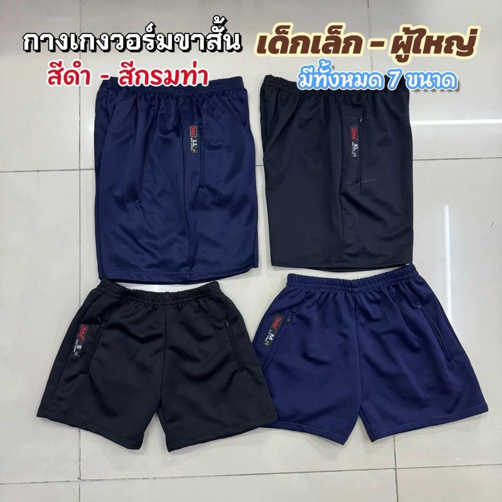 กางเกงวอล์มขาสั้น สีดำ/กรม เด็ก-ผู้ใหญ่