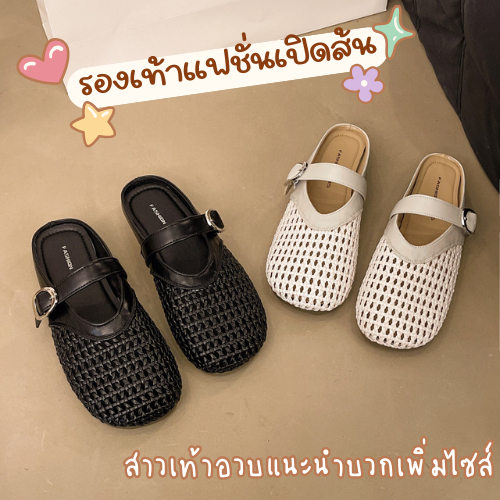 พร้อมส่งที่ไทย รองเท้าแฟชั่นแมรี่เจนเปิดส้น งานสวยสุดฮิต น้ำหนักเบา ใส่สบาย มีที่ระบายอากาศ +เพิ่ม1-2ไซส์