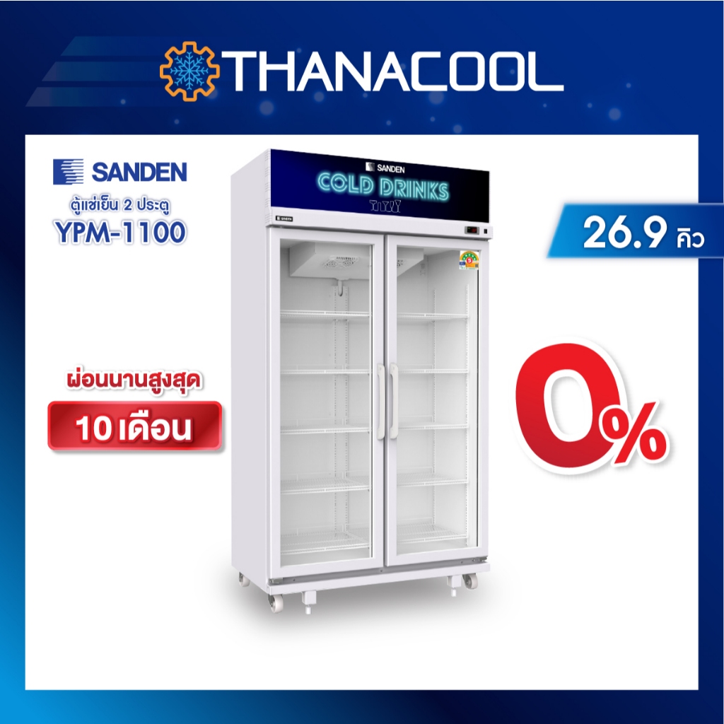 ตู้แช่ 2 ประตู ยี่ห้อ SANDEN รุ่น YPM-1100 ความจุ 760 ลิตร (26.9 คิว)