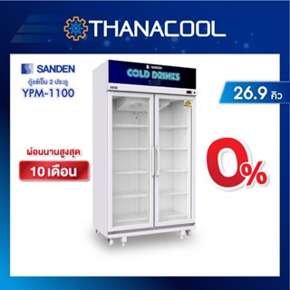 ตู้แช่ 2 ประตู ยี่ห้อ SANDEN รุ่น YPM-1100 ความจุ 760 ลิตร (…