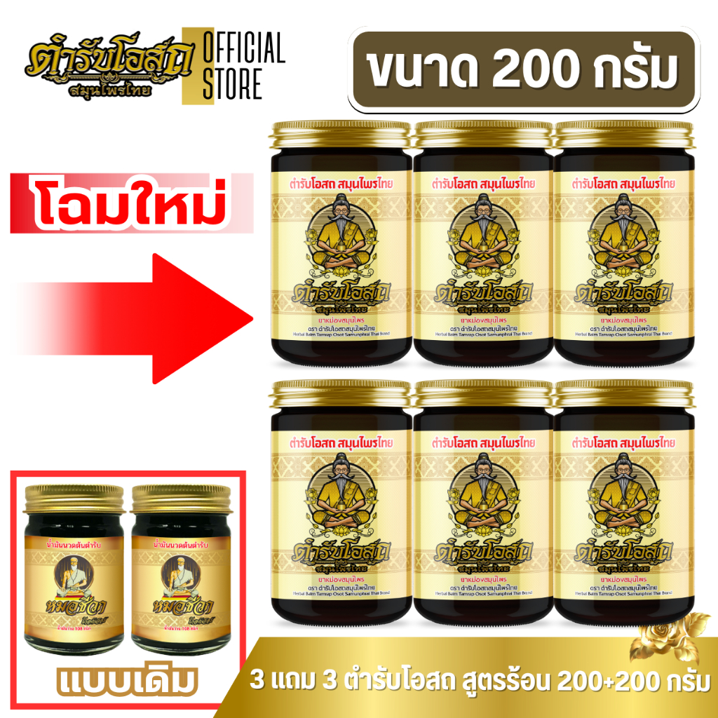 🔥โฉมใหม่🔥 3 แถม 3 | ตำรับโอสถ สมุนไพรไทย ยาหม่องสมุนไพร สูตรร้อน ขนาด 200g.+200g.