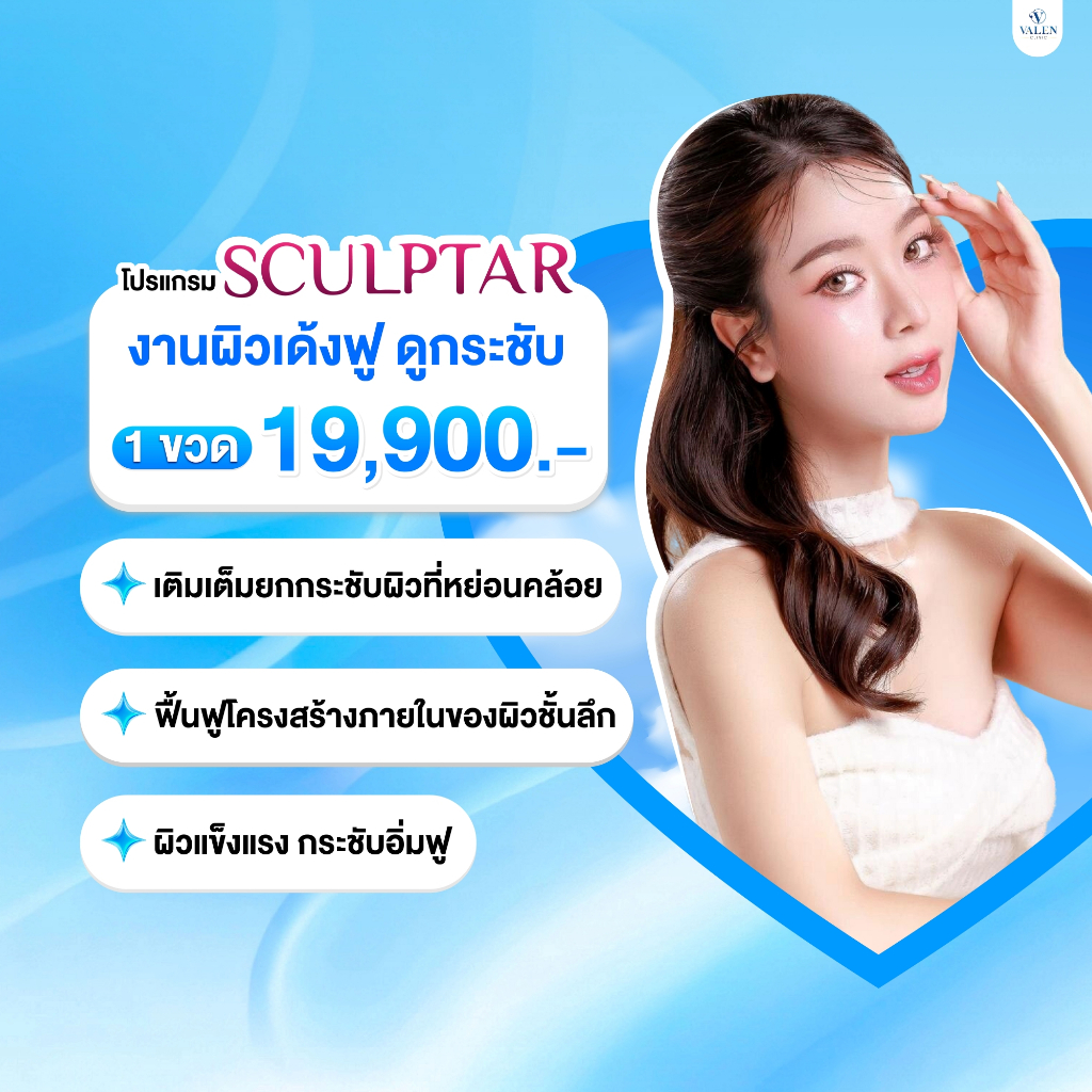 โปรแกรม Sculptra งานผิวเด้งฟู ดูกระชับ