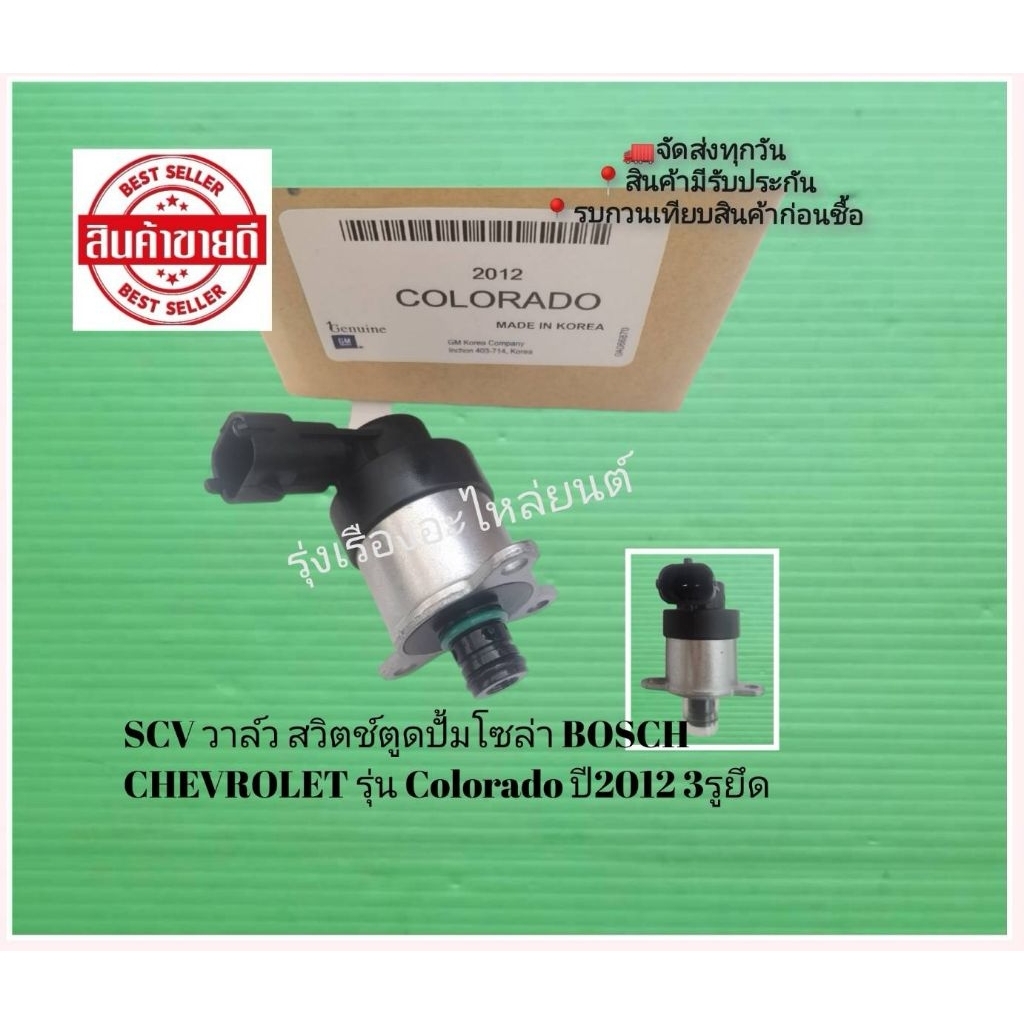 SCV​ วาล์ว​ สวิตช์​ตู​ด​ปั้ม​โซ​ล่า​ BOSCH​ CHEVROLET​ รุ่น​ Colorado​ ปี​2012​ 3​รู​ยึด​ [0 928 400