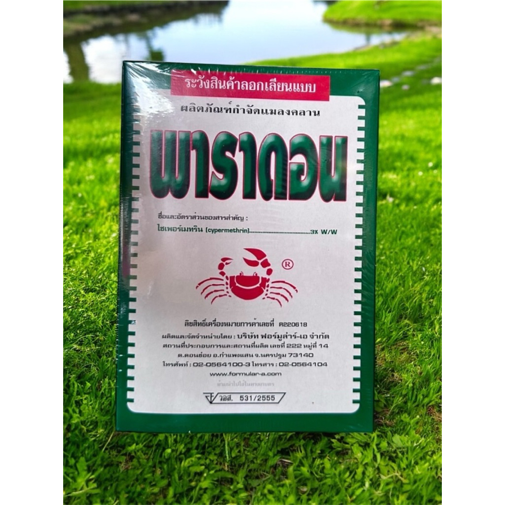 พาราดอน(ยาเบื่อ🦀ไซเพอร์เมททริน3% W/W)
