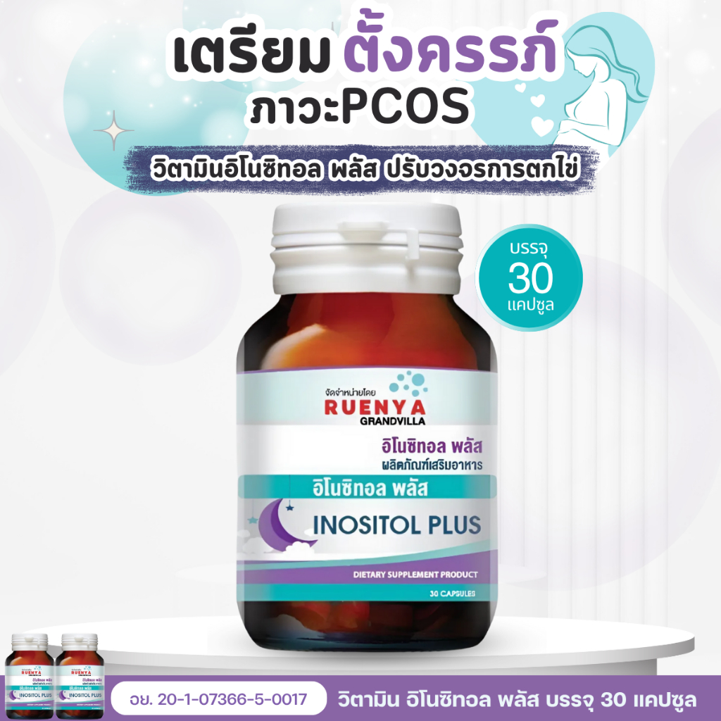 วิตามินบำรุงไข่ ปัญหา PCOS ไข่เสื่อม ไข่ไม่โต ไข่ไม่ตก ท้องยาก มีลูกยาก มีบุตรยาก Inositol อิโนซิทอล L-Glutatathione