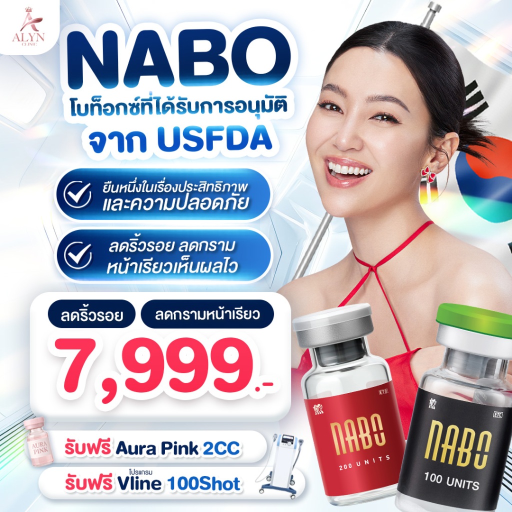 Botox  NABO เหมาทั่วหน้า ริ้วรอย กรามลิฟกรอบหน้า  Alyn clinic อลินคลิน