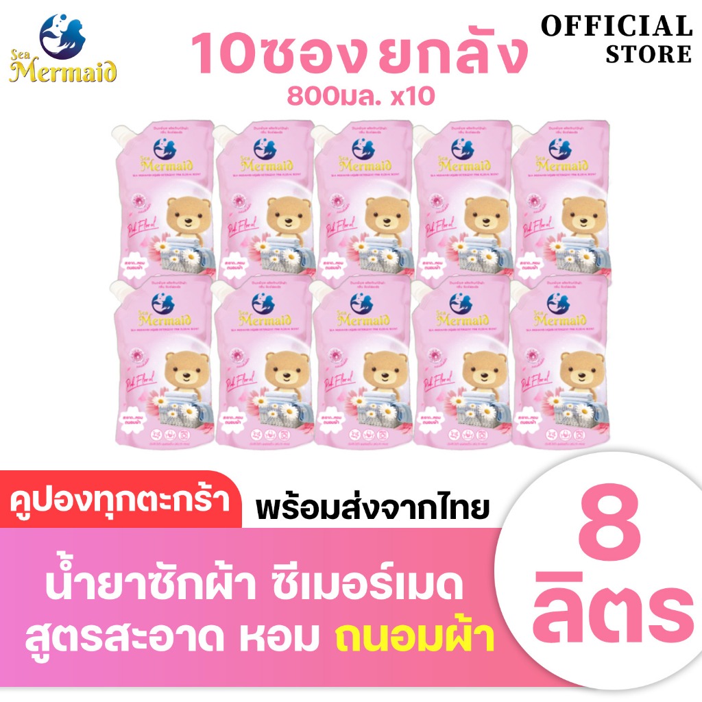 Sea Mermaid  น้ำยาซักผ้า  8000 มล.(800มล.x10ซอง） ผลิตภัณฑ์ซักผ้าเด็ก   PINK FLORAL SCENT ผ้าหอม